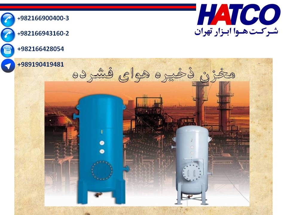 فروش مخازن هوای فشرده ساخت شرکت هوا ابزار تهران (HATCO)